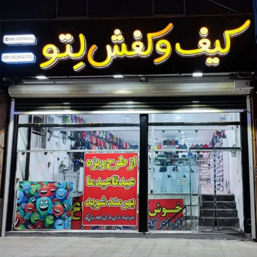 فروشگاه کیف و کفش مستر لتو
