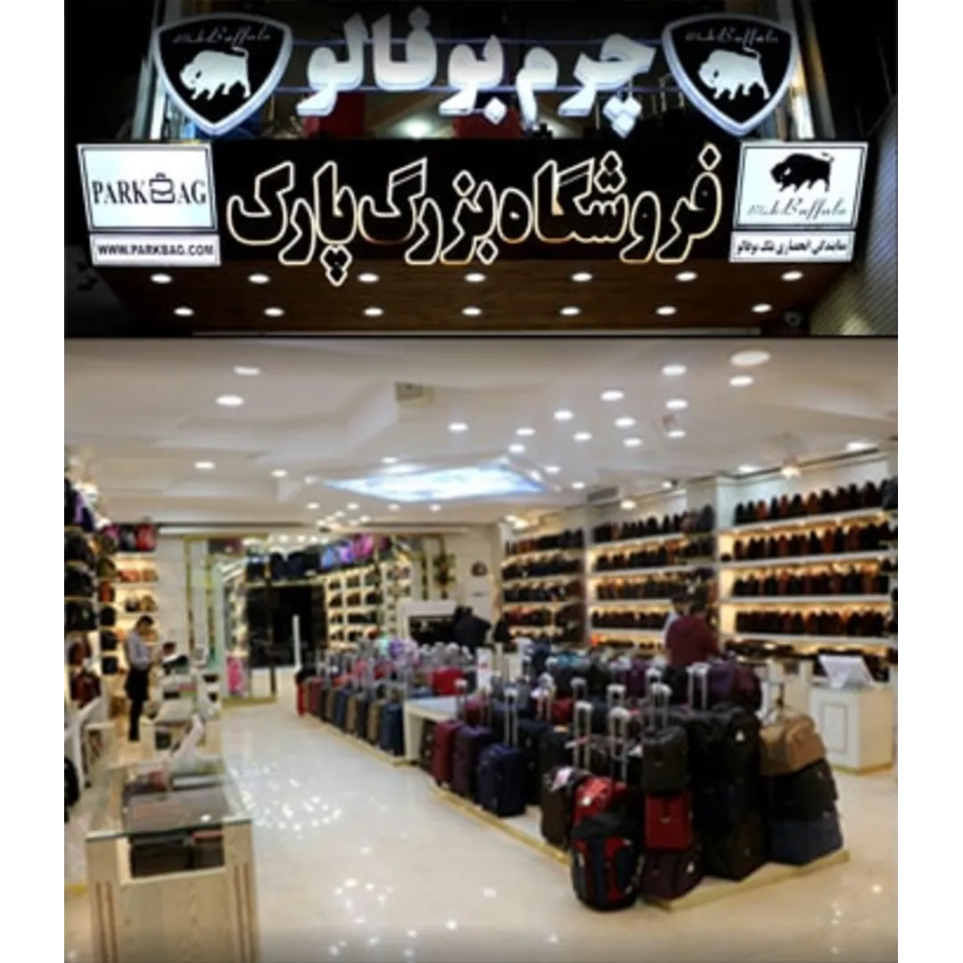 فروشگاه کیف و چمدان پارک بگ