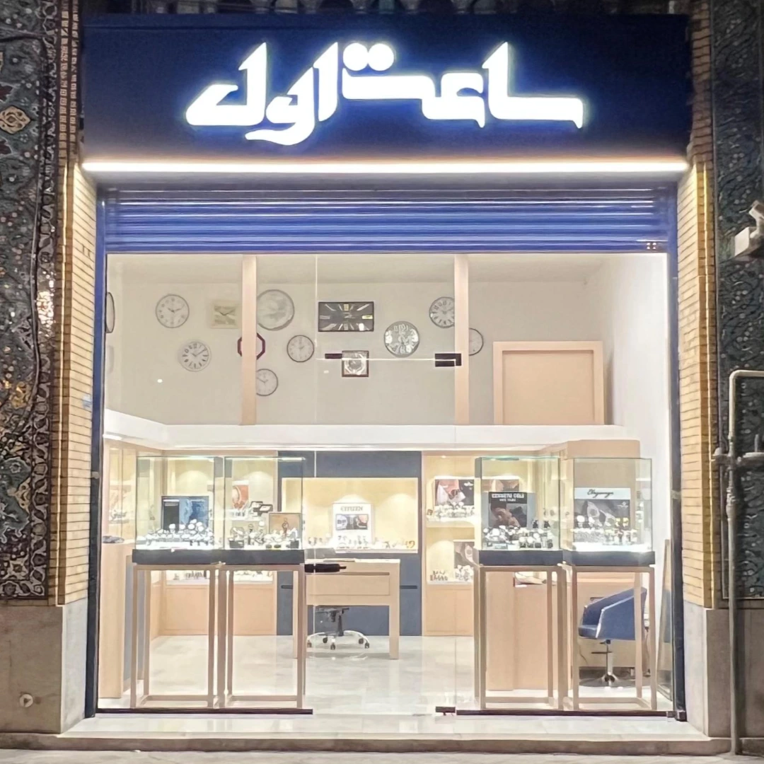 گالری ساعت اول