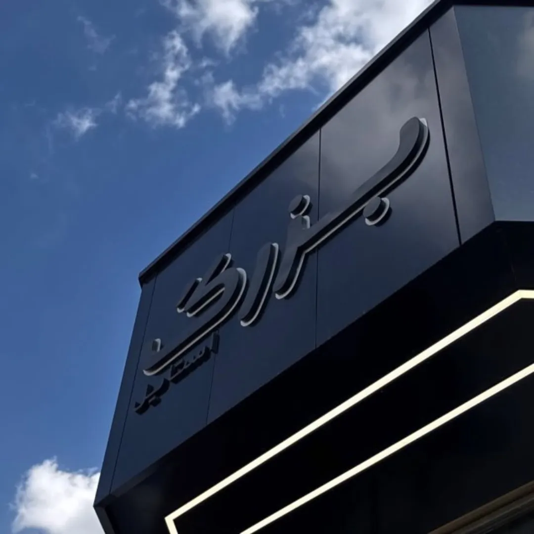 بزرگ استایل شعبه توحید