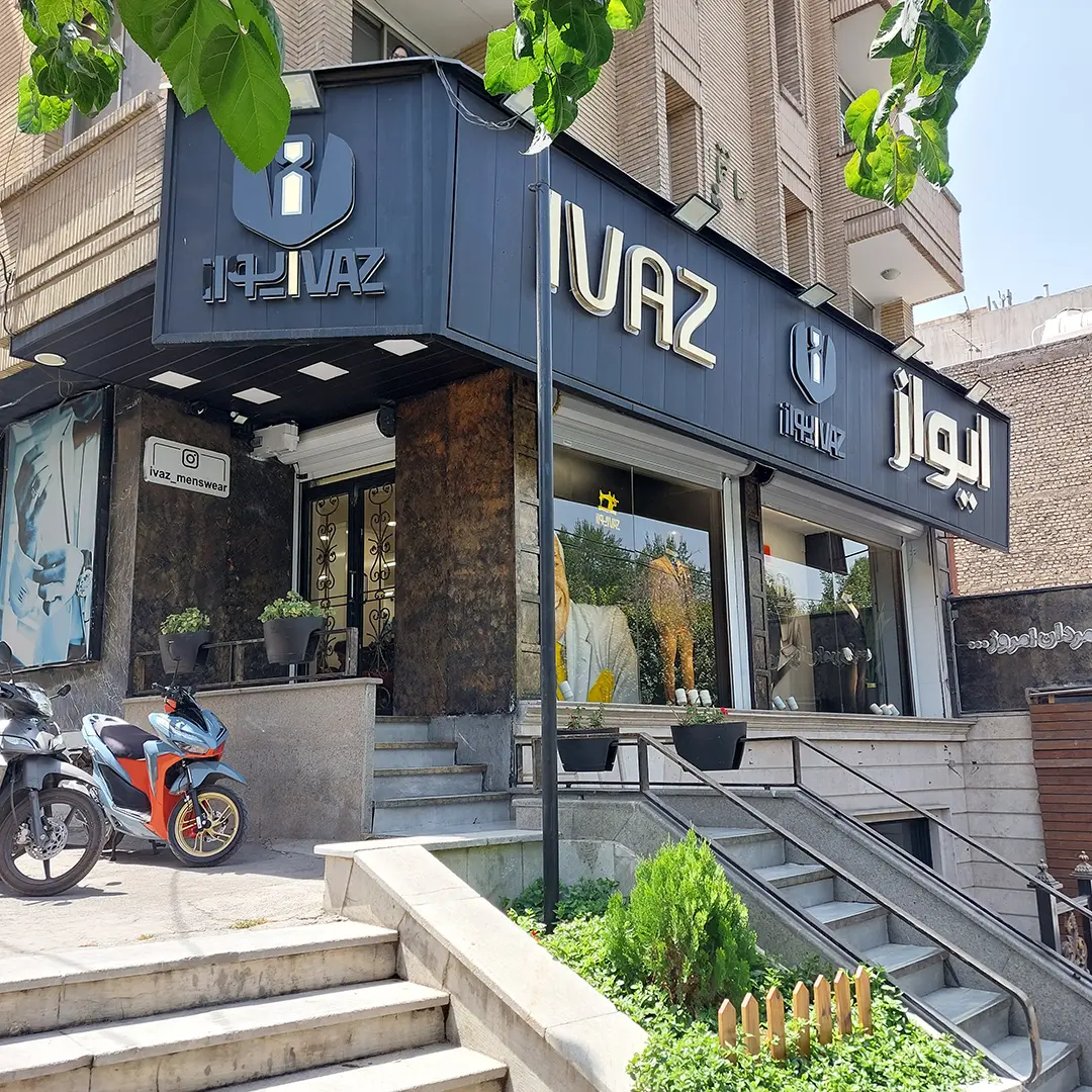 ایواز IVAZ